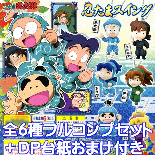 楽天市場 忍たま乱太郎 忍たまスイング 携帯 ストラップ グッズ アニメ Nhk ガチャ バンダイ 全６種フルコンプセット ｄｐ台紙おまけ付き 即納 数量限定 セール品 トレジャーマーケット