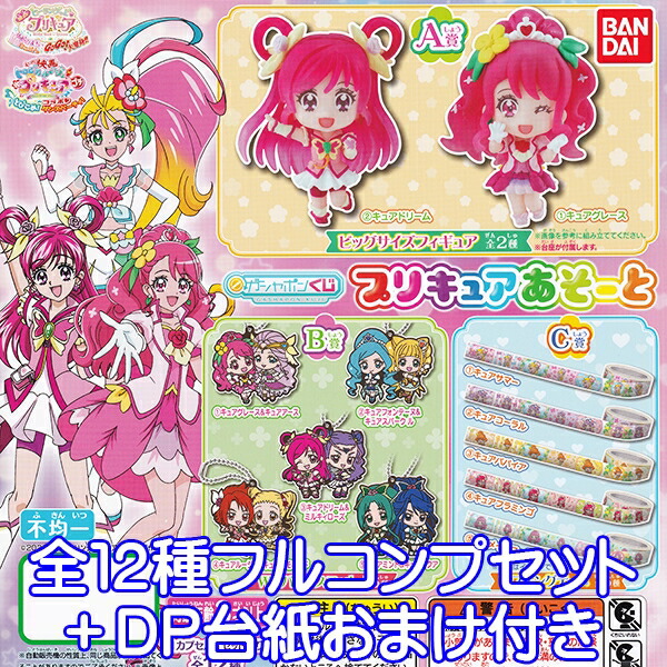 ガシャポンくじ 映画ヒーリングっど プリキュア プリキュアあそーと カプラバ マステ フィギュア グッズ ガチャ バンダイ 全 種フルコンプセット 台紙おまけ付き 即納 数量限定 全国送料無料サービス 全種類フルコンプリート 全て揃っています Display ダンスパーティ
