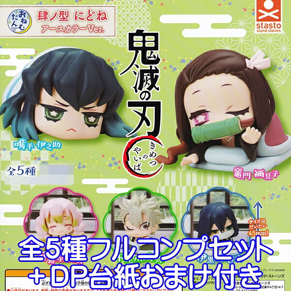 おねむたん 鬼滅の刃 肆ノ型 にどね アースカラーVer. フィギュア アニメ きめつのやいば おもちゃ キャラ グッズ ガチャ スタンドストーンズ（全５種フルコンプセット＋ＤＰ台紙おまけ付き）【即納】【数量限定】
