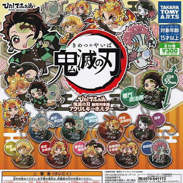 鬼滅の刃　ぴた！でふぉめ　アクリルキーホルダー imgrc0125509674.jpg
