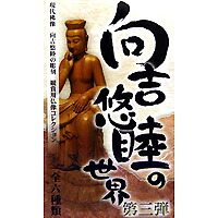 向吉悠睦現代仏像コレクション第３弾ボーフォード（全６種フルコンプセット）【即納】