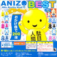 アニゾウ１５ ベスト ANIZO 100％ Reality Mind 15 BEST 200体記念 ガチャ バンダイ（全１０種フルセット）【即納】