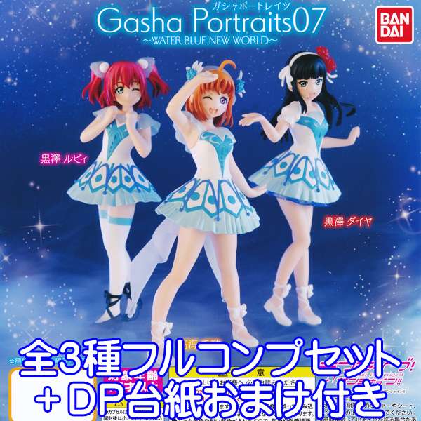 楽天市場 ラブライブ サンシャイン ガシャポートレイツ 07 Water Blue New World フィギュア アニメ ガチャ バンダイ 全３種フルコンプセット Dp台紙おまけ付き 即納 数量限定 トレジャーマーケット