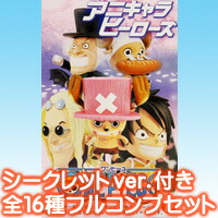 楽天市場 アニキャラヒーローズ ワンピースvol 13 冬島編 サンエス シークレット付き全16種フルコンプセット 即納 トレジャーマーケット 楽天市場 アニキャラヒーローズ ワンピースvol 13 冬島編 サンエス シークレット付き全16種フルコンプセット 即納 トレジャーマーケット