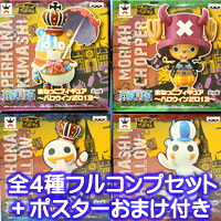 ワンピース まねっこフィギュア ハロウィン2013 ワンダーランド バンプレスト（全４種フルコンプセット+ポスターおまけ付き）【即納】【05P03Dec16】 【RCP】