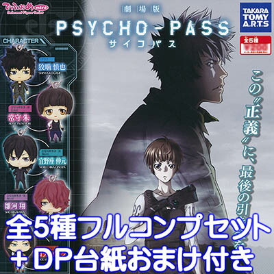楽天市場】でふぉめmini劇場版PSYCHO-PASS サイコパス全5種カプセル