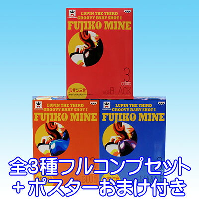 ルパン三世 GROOVY BABY SHOT I 峰不二子 アニメ フィギュア プライズ バンプレスト（全３種フルコンプセット＋ポスターおまけ付き） 【即納】【05P03Dec16】 15,246円
