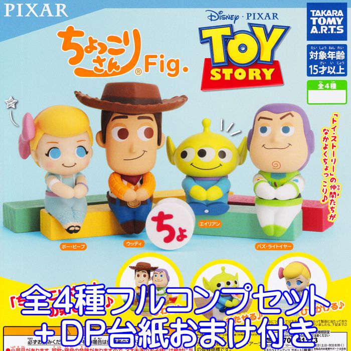 ディズニー ピクサー トイ ストーリー ちょっこりさんfig タカラトミーアーツ Disney ガチャガチャ フィギュア Toy Pixar キャラクター グッズ Story