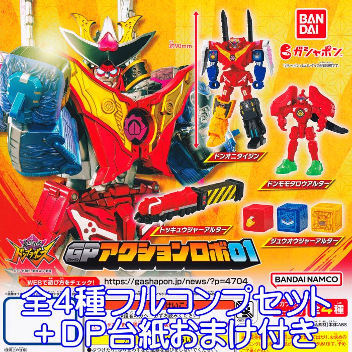 暴太郎戦隊ドンブラザーズ GPアクションロボ01 バンダイ 戦隊 ヒーロー ロボット キャラクター グッズ フィギュア ガチャガチャ ガシャポン