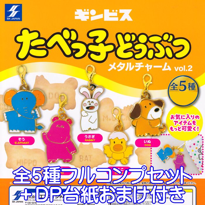 たべっこどうぶつ　ベジタブル　ガチャガチャ　マスコットチャーム2 たべっ子どうぶつ マスコットチャーム ] カプセルトイ