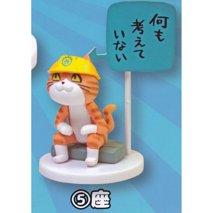 未使用未使用仕事猫ミニフィギュアコレクション トイズキャビン くまみね 猫 グッズ フィギュア ガチャガチャ カプセルトイ ガチャガチャ 