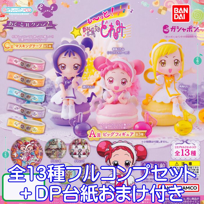 おジャ魔女どれみドッカーン　おジャ魔女DX ￼全6種￼フィギュア　カプセルトイ ガシャポン おジャ魔女どれみドッカ〜ン！ おジャ魔女DX 全6種