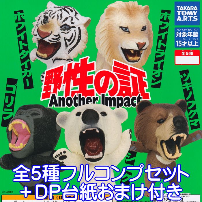 野生の証 Another Impact タカラトミーアーツ 動物 アニマル グッズ フィギュア ガチャガチャ 店舗