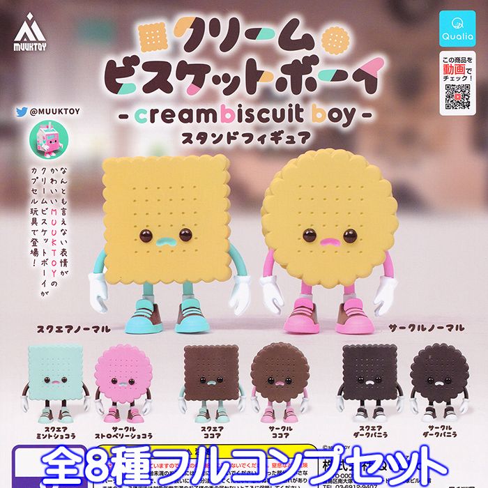 楽天市場】クリームビスケットボーイ スタンドフィギュア Qualia 【全８種フルコンプセット】 creambiscuit boy MUUKTOY  グッズ フィギュア ガチャガチャ 【即納 在庫品】【ネコポス配送対応可能】【数量限定】【セール品】：トレジャーマーケット