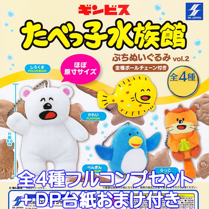 たべっ子どうぶつ　たべっ子水族館　ぬいぐるみ　フィギュア　チャーム　まとめ売り 楽天市場】ギンビス たべっ子水族館 ぷち ぬいぐるみ vol.1 全4