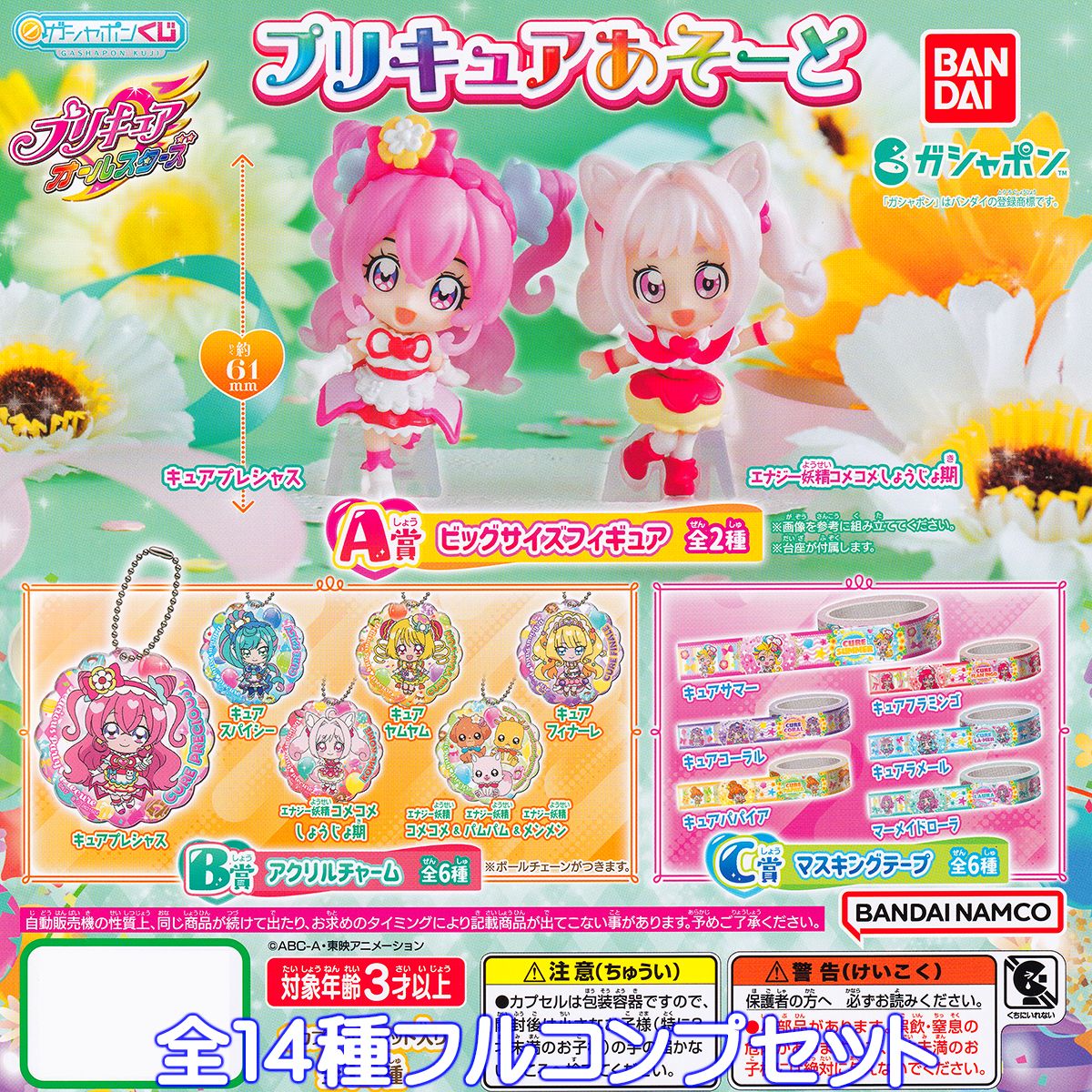 ガシャポンくじ プリキュアオールスターズ プリキュアあそーと バンダイ GASHAPON KUJI グッズ フィギュア ガチャガチャ ガシャポン  売れ筋介護用品も！