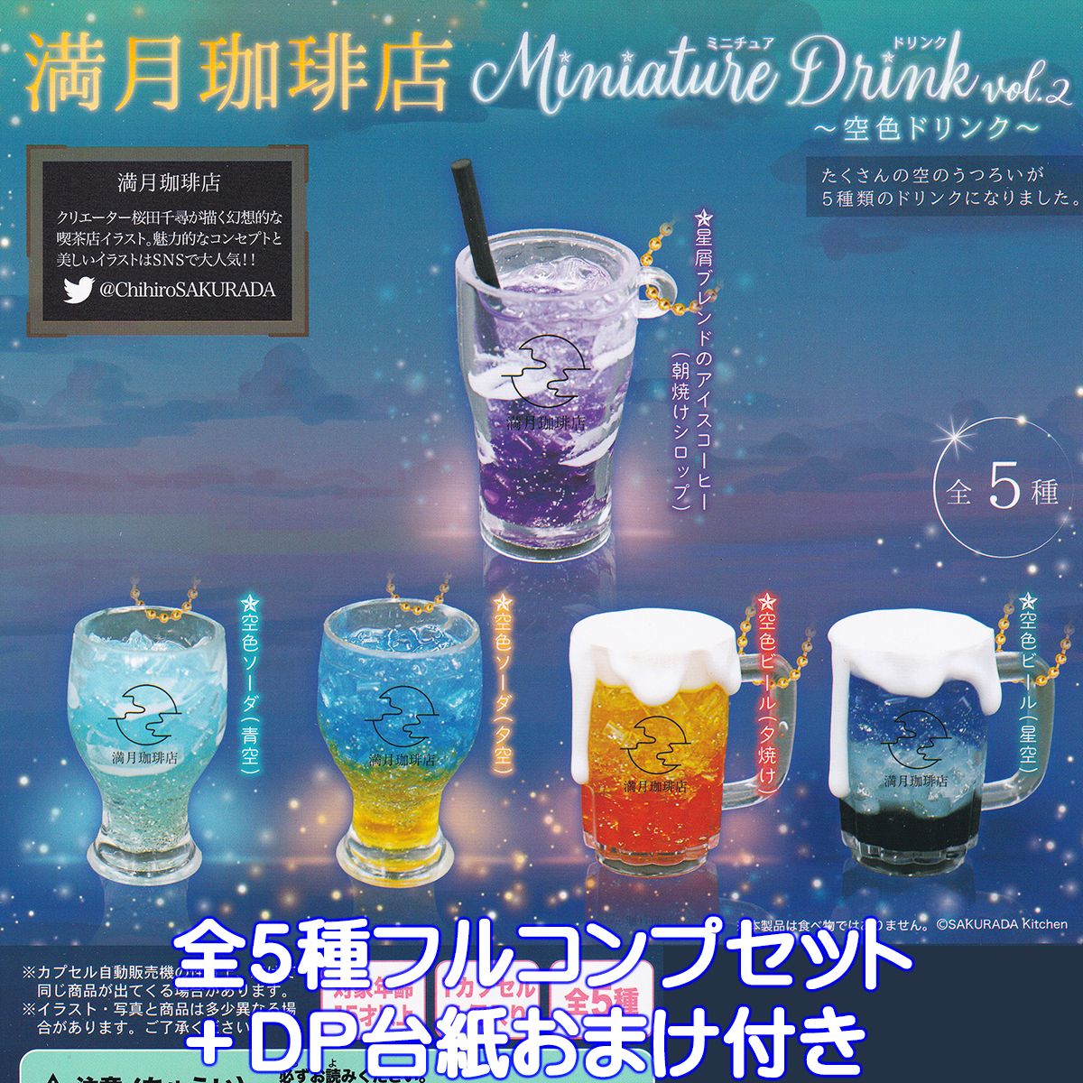 在庫有】 満月珈琲店 ミニチュアデザート 星を味わうカフェメニュー 全