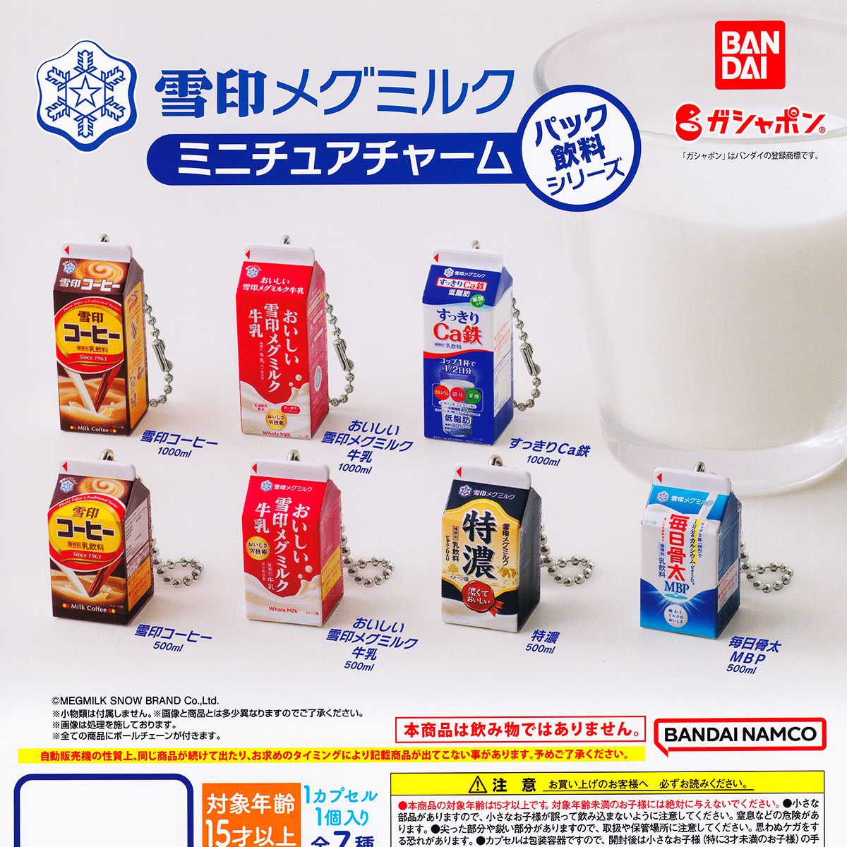雪印メグミルク ミニチュアチャーム パック飲料シリーズ グッズ バンダイ ガチャガチャ フィギュア ガシャポン 雪印メグミルク ミニチュアチャーム パック飲料シリーズ グッズ バンダイ ガチャガチャ フィギュア ガシャポン