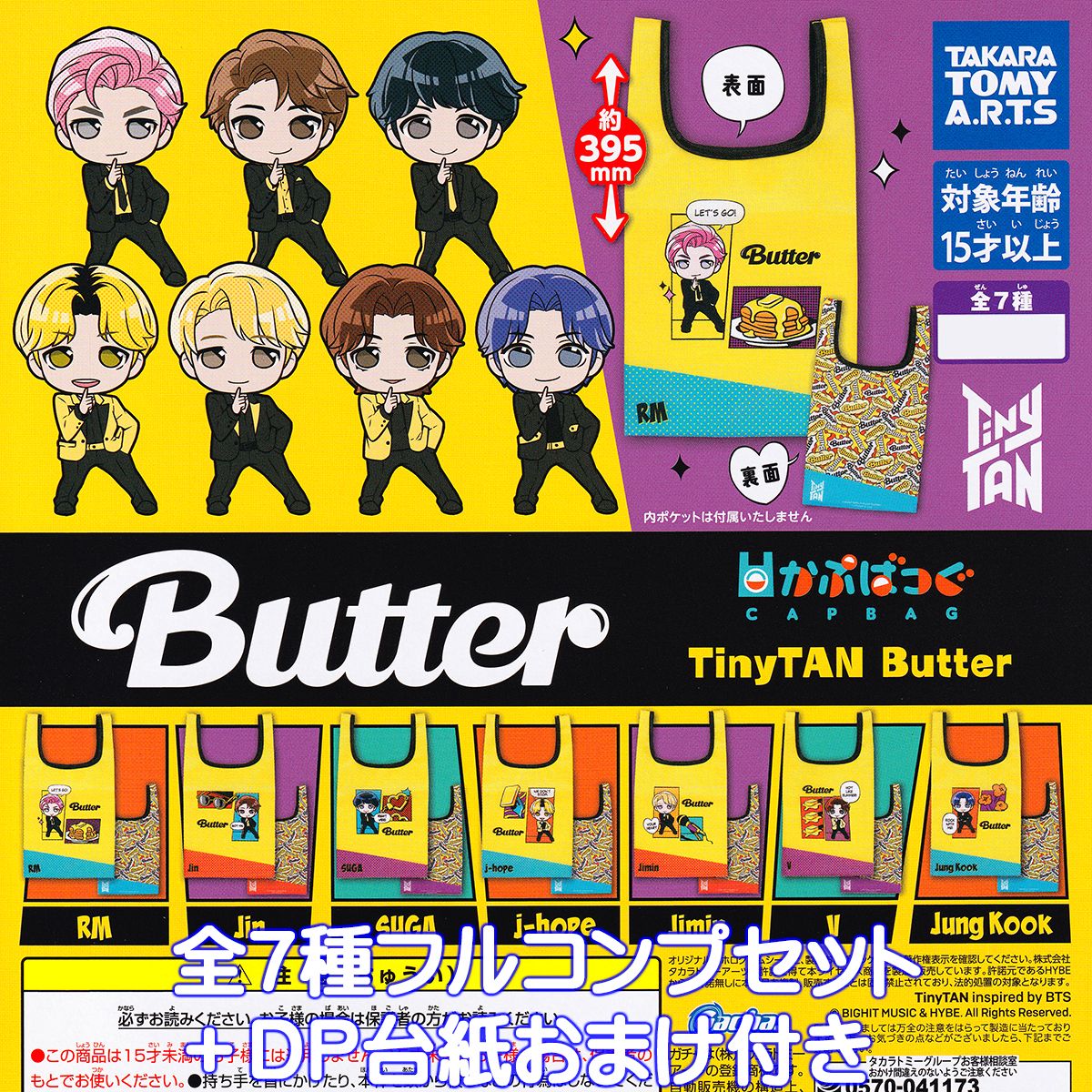 楽天市場】かぷばっぐ TinyTan Butter タカラトミーアーツ 【全７種