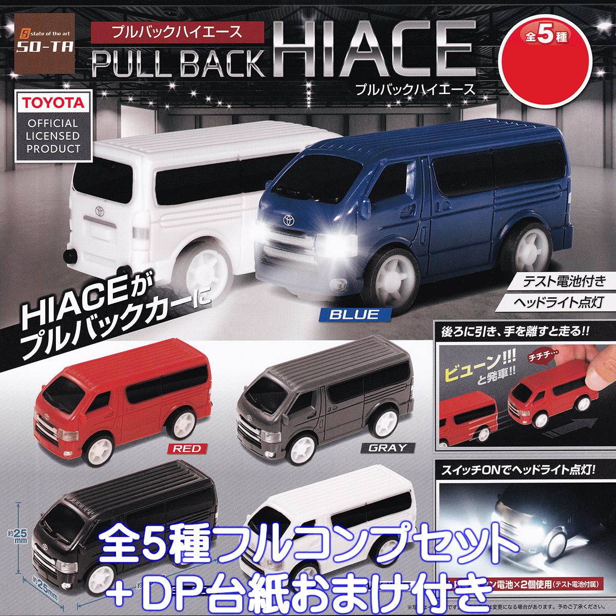 【在庫切れ】HI ACE トヨタ ハイエース プルバック カー 新品未開封 楽天市場】プルバックハイエース2 SO-TA 【全5種フルコンプ