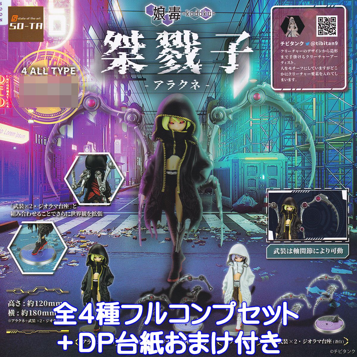 【新品未開封】娘毒　アラクネ漆黒　プシュケー霞　全種コンプリートセット 新品未開封】娘毒 アラクネ漆黒 プシュケー霞 全種コンプリート