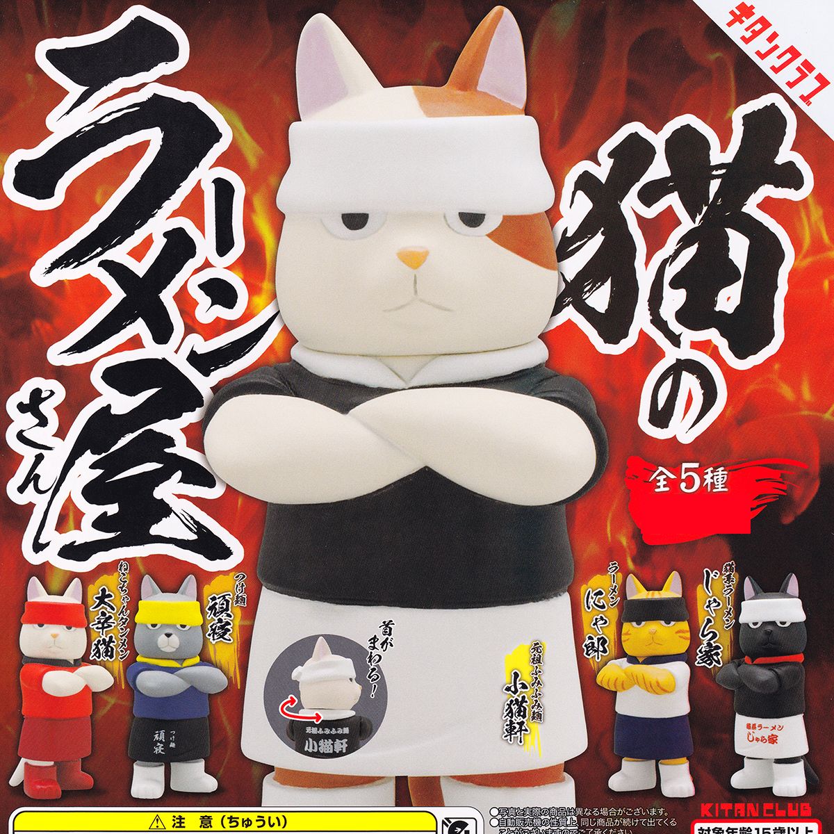 【楽天市場】元祖ふみふみ麺 小猫軒 【猫のラーメン屋さん キタンクラブ 猫 店主 仁王立ち 腕組 グッズ フィギュア ガチャガチャ】 【即納 ...