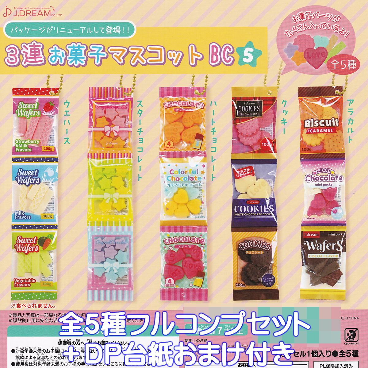 お菓子　ガチャセット 楽天市場】3連お菓子マスコットBC3 おやつ 繋がってる