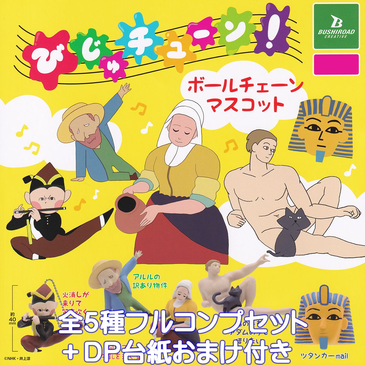 【レア入り5種】びじゅチューン せかいのびじゅつ品コレクション 2時間目 びじゅチューン！せかいのびじゅつ品コレクション 2時間目
