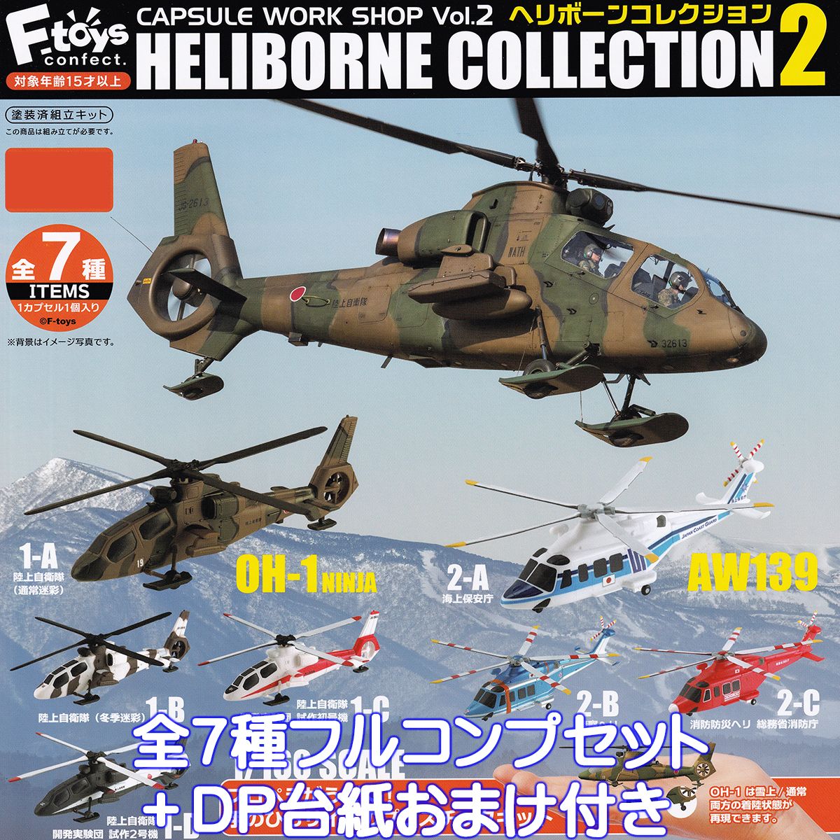 エフトイズ　ヘリボーンコレクション6 全9種類＆シークレット1機 食玩王国オフィシャルウェブサイト ヘリボーンコレクション6
