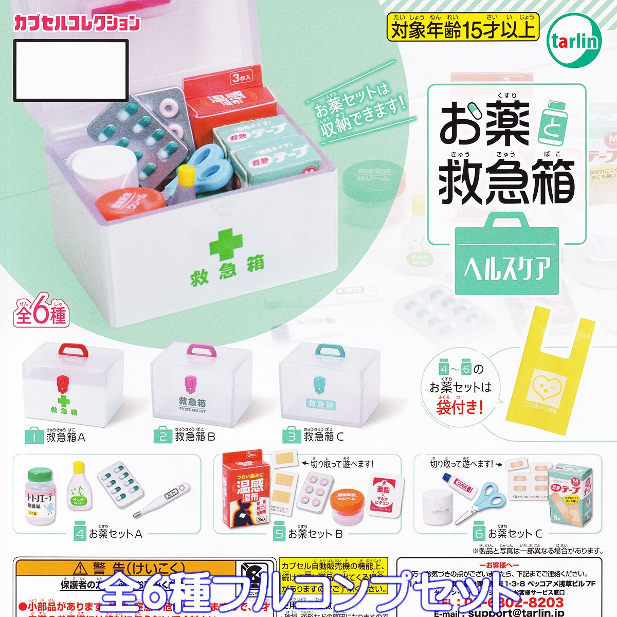 【楽天市場】お薬と救急箱 ヘルスケア ターリン・インターナショナル 【全6種フルコンプセット】 カプセルコレクション ミニチュア グッズ ...