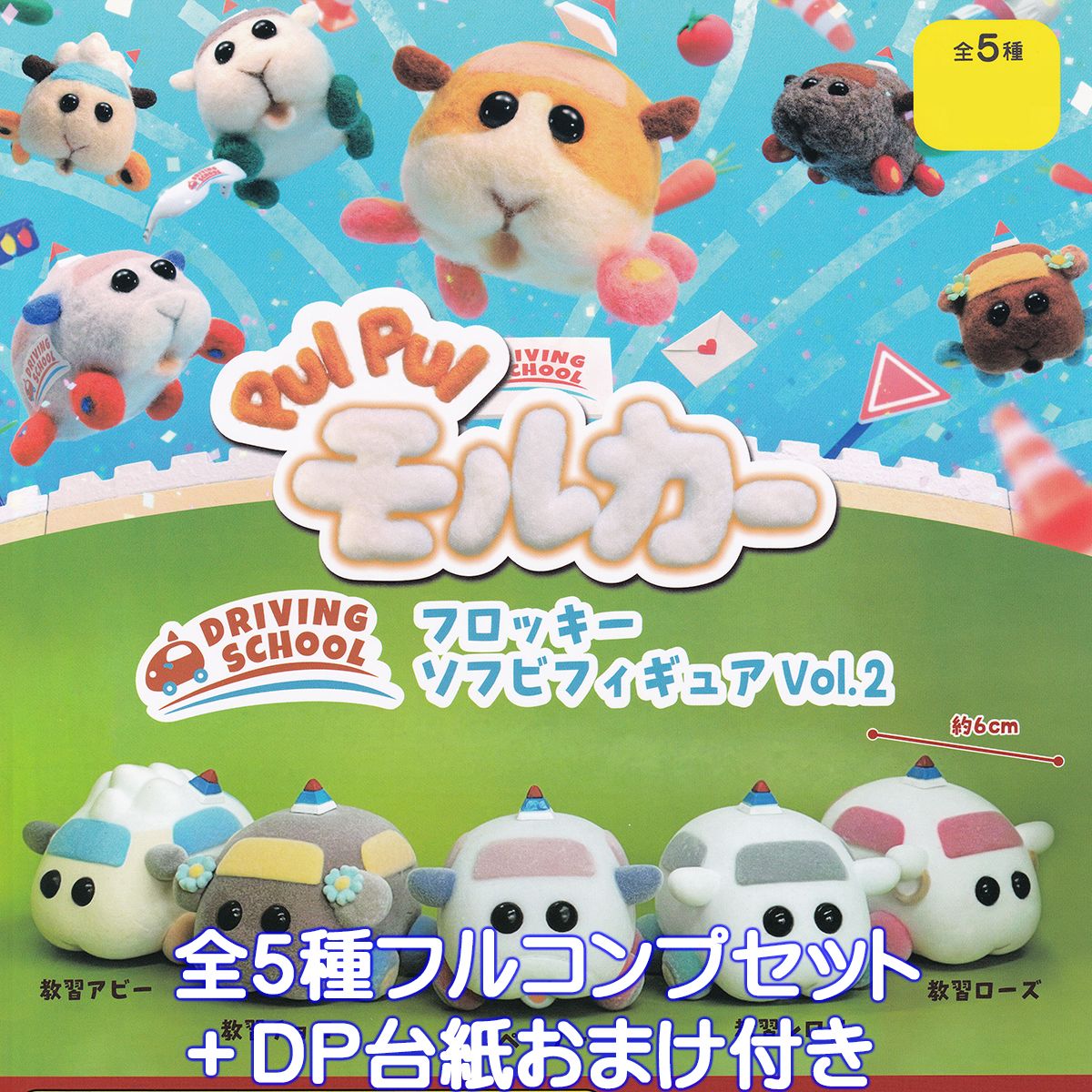 PUIPUIモルカー DRIVING SCHOOL フロッキーソフビフィギュア Vol.2 エイチエムエー 【全５種フルコンプセット＋ＤＰ台紙おまけ付き】 モルモット 車 キャラクター グッズ フィギュア ガチャガチャ 【即納 在庫品】【数量限定】【フルコンプリート】