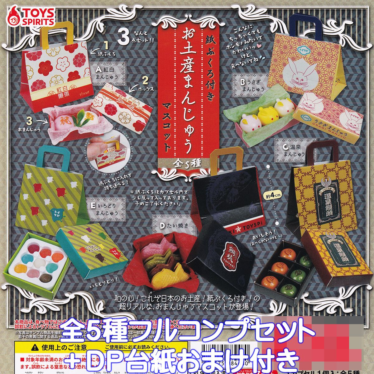 紙ぶくろ付き お土産まんじゅうマスコット トイズスピリッツ 【全５種フルコンプセット＋ＤＰ台紙おまけ付き】 ミニチュア グッズ フィギュア ガチャガチャ 【即納 在庫品】【数量限定】