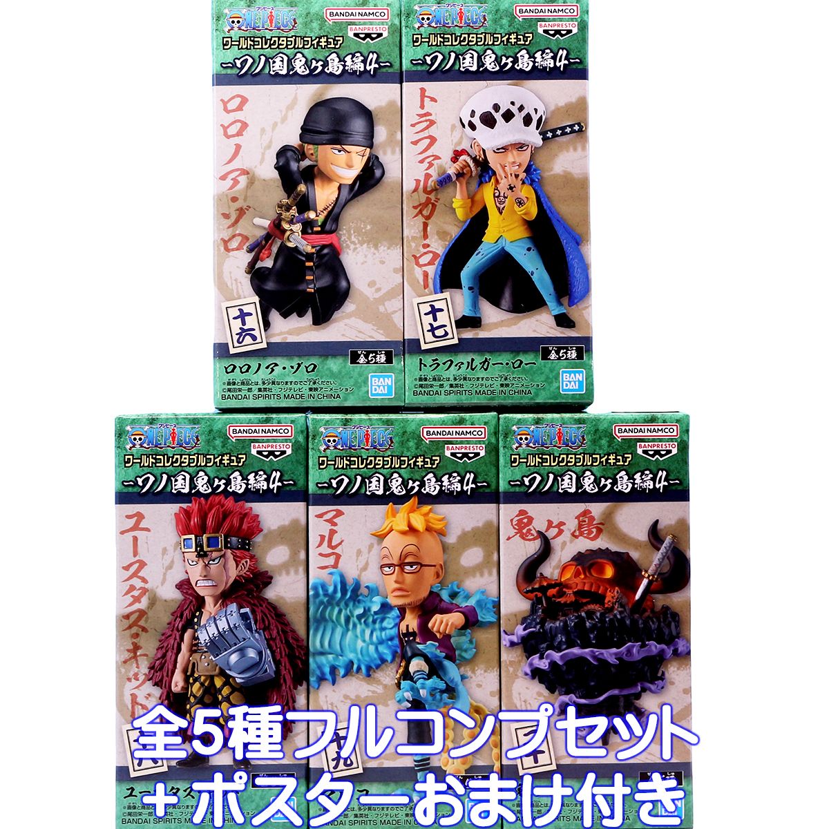 BANDAI - ワーコレ　ワノ国鬼ヶ島編11フルセット 楽天市場】ワンピース ワールドコレクタブルフィギュア ワノ国