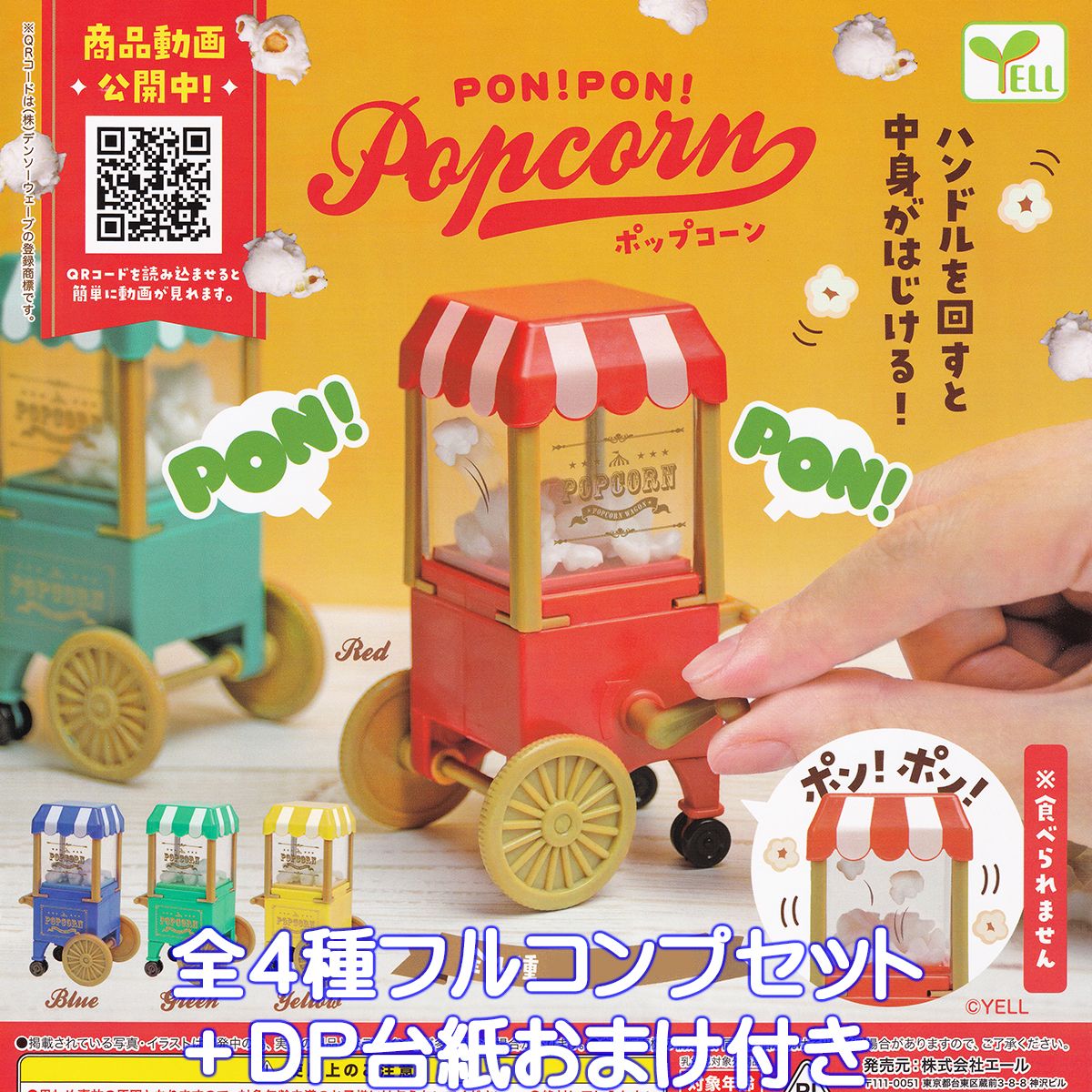 PON！PON！ ポップコーン エール 【全４種フルコンプセット＋ＤＰ台紙おまけ付き】 ミニチュア グッズ フィギュア アレンジ メーカー ガチャガチャ 【即納 在庫品】【数量限定】【フルコンプリート】