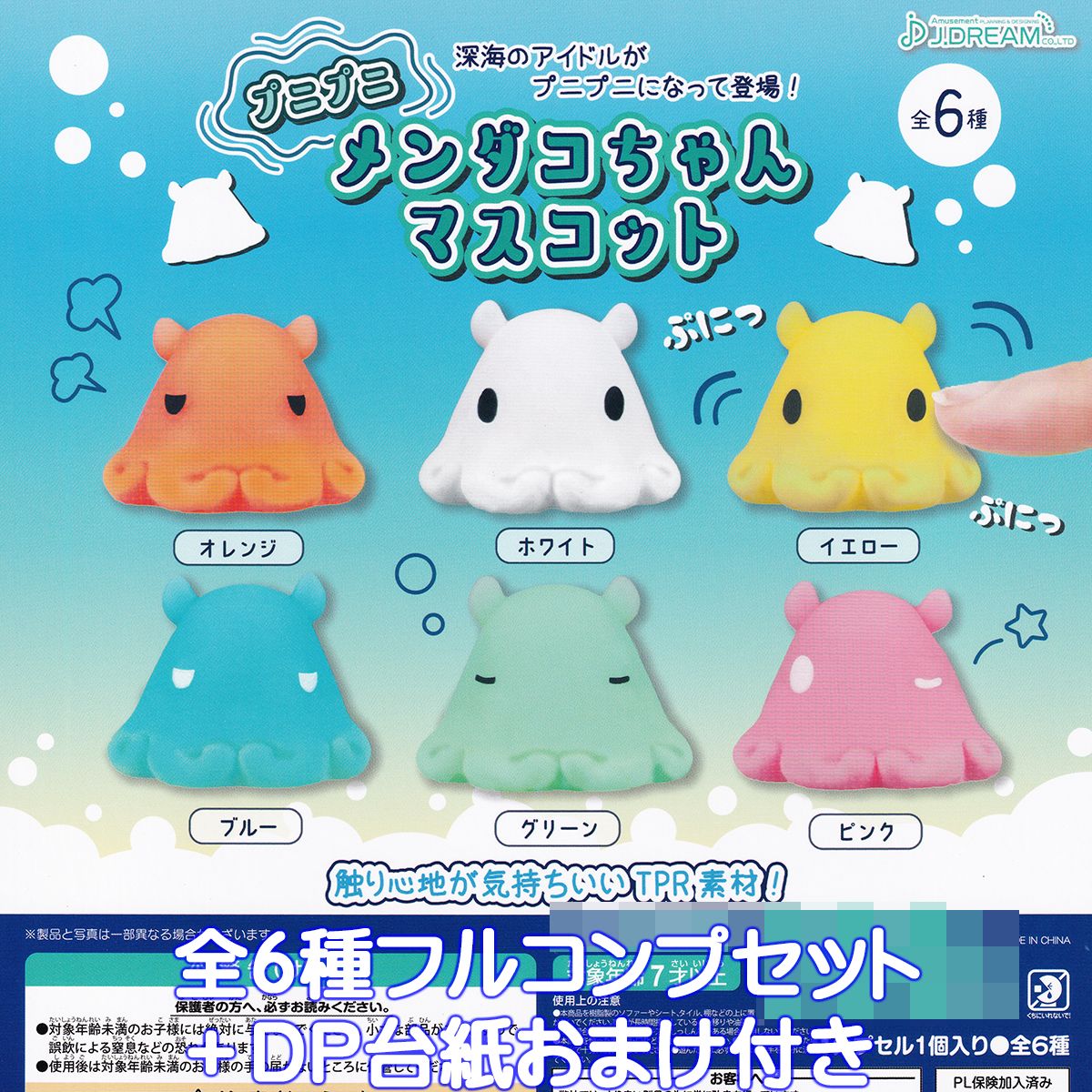 楽天市場】プニプニ メンダコちゃんマスコット J.ドリーム 【全6種