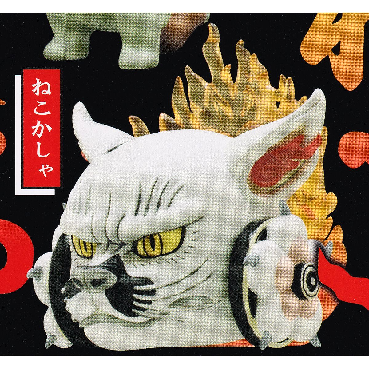 【楽天市場】ねこかしゃ 【ばけねこぞろぞろフィギュアマスコット 特別編集版 キタンクラブ 化け猫 妖怪 グッズ フィギュア ガチャガチャ ...
