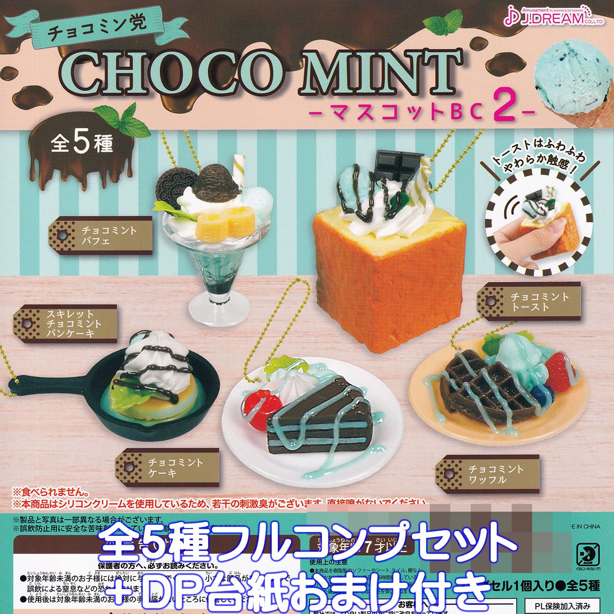 楽天市場】チョコミン党 CHOCO MINT マスコットBC 2 J.ドリーム
