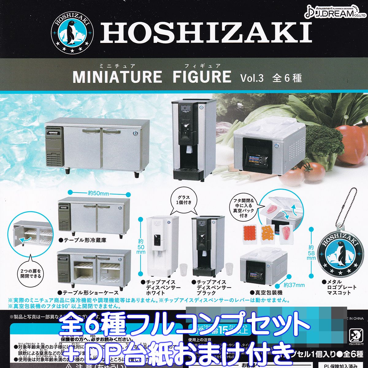 【楽天市場】HOSHIZAKI ミニチュアフィギュア Vol.3 J.ドリーム 【全6種フルコンプセット＋DP台紙おまけ付き】 ホシザキ