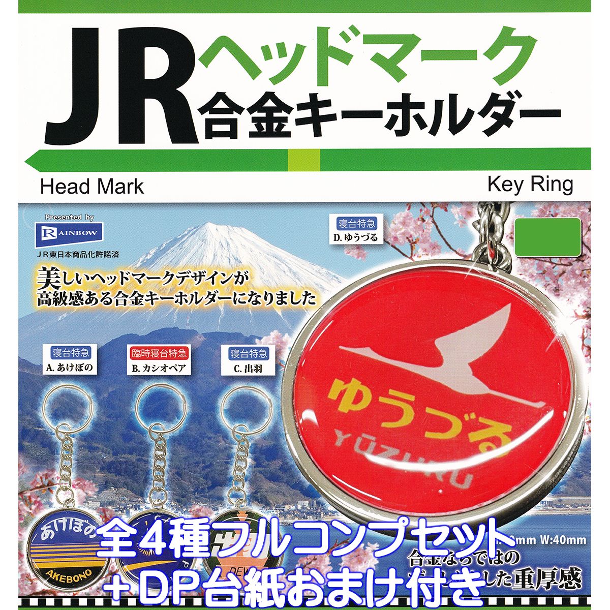 当時もの キーホルダー 特急 ヘッドマーク 楽天市場】寝台特急 C.出羽 【JRヘッドマーク合金キーホルダー