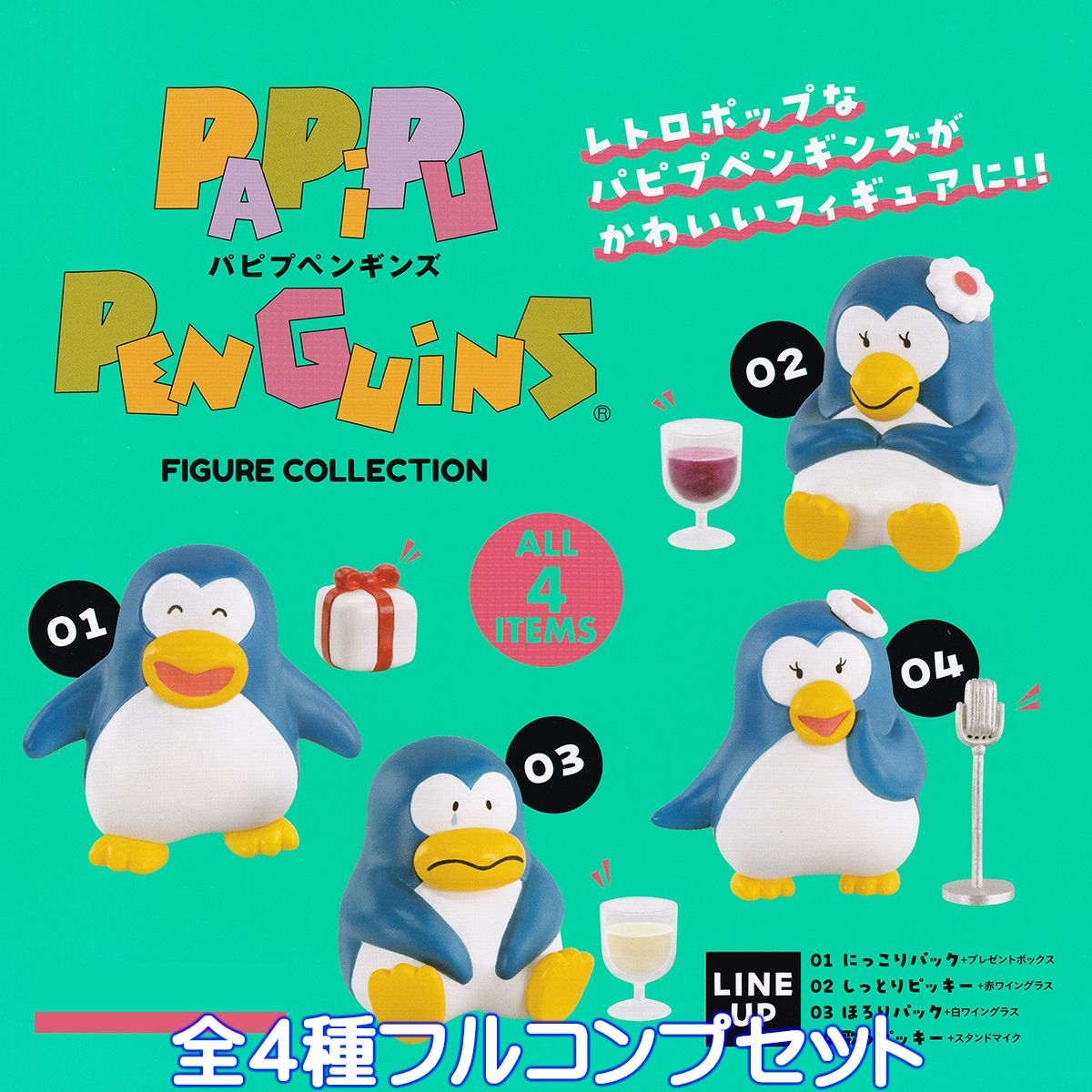 【楽天市場】パピプペンギンズ フィギュアコレクション ケンエレファント 【全4種フルコンプセット】 PAPIPU PEN GUINS レトロ ...