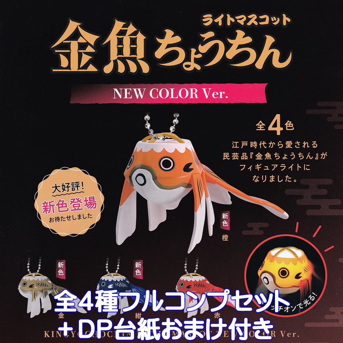 楽天市場】金魚ちょうちんライトマスコット NEW COLOR Ver