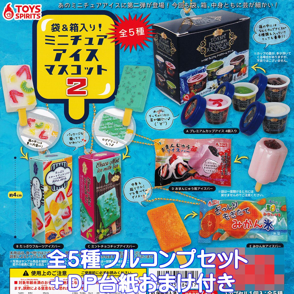 楽天市場】袋＆箱入り！ ミニチュアアイスマスコット トイズスピリッツ