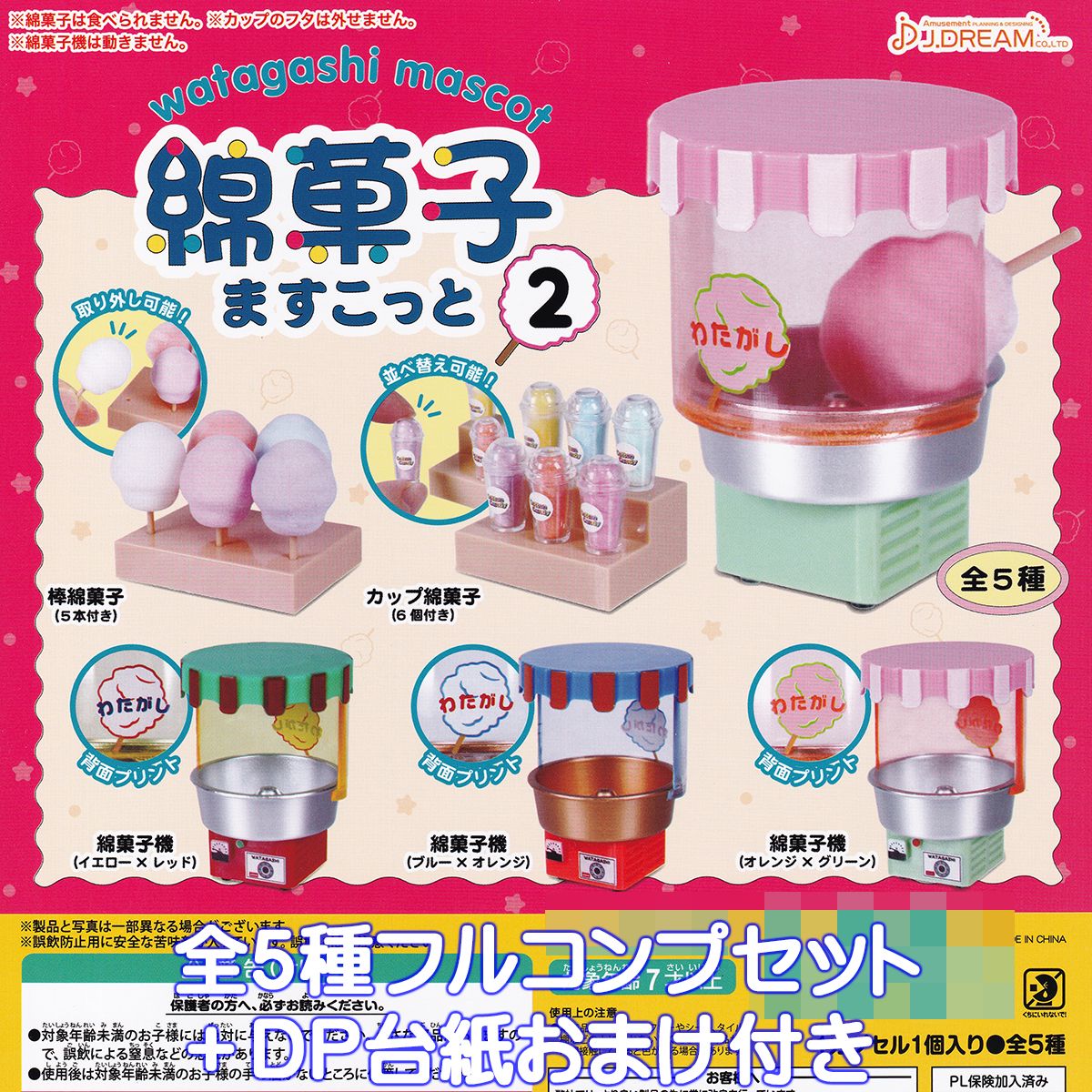 楽天市場】綿菓子 ますこっと 2 全5種+ディスプレイ台紙セット J.DREAM