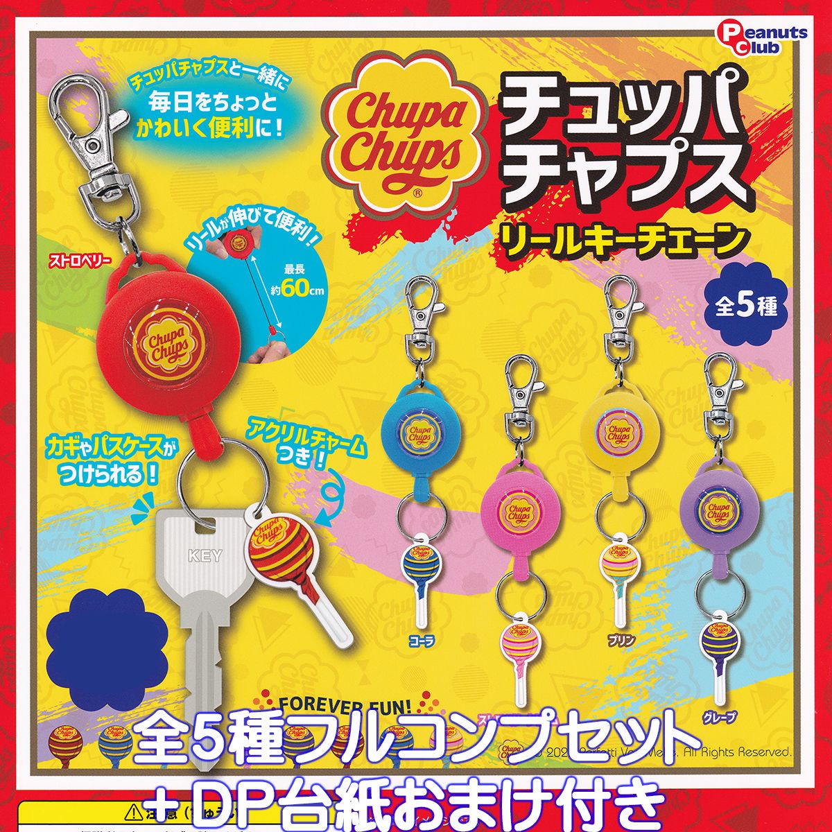 楽天市場】チュッパチャプス リール キーチェーン 全5種セット