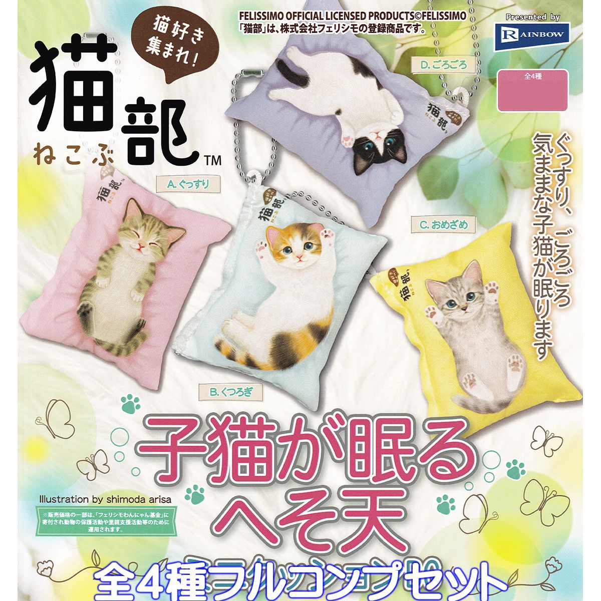 楽天市場】花房さくらのねこみやげ SO-TA 【全4種フルコンプ