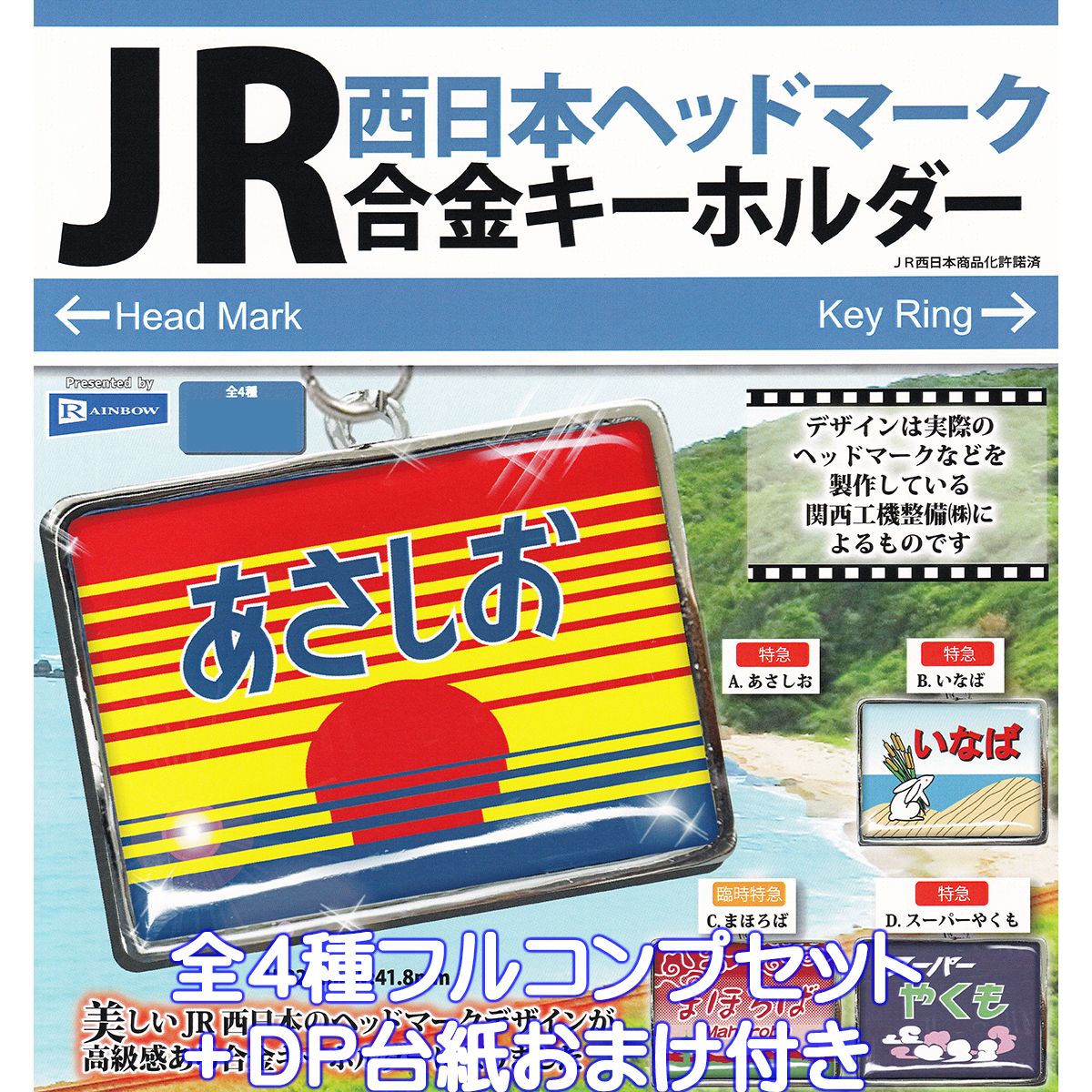 JRヘッドマーク 楽天市場】JRヘッドマーク合金キーホルダー レインボー 【全4種