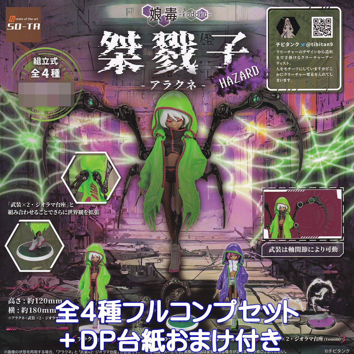 【新品未開封】娘毒　アラクネ漆黒　プシュケー霞　全種コンプリートセット kodokuarakunetop01.jpg