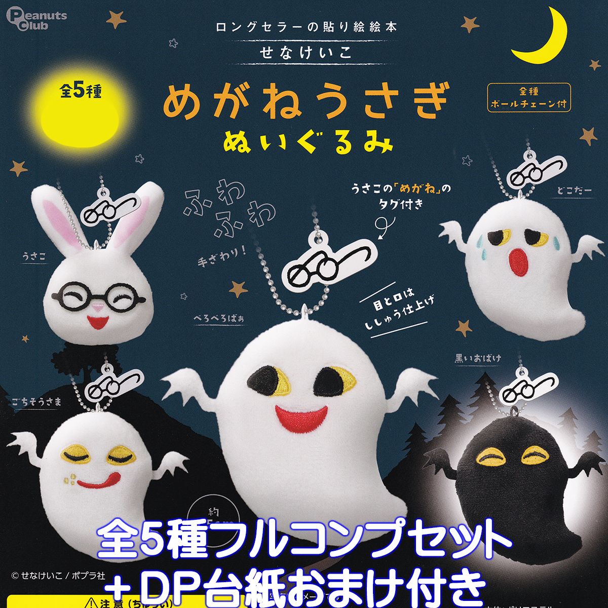楽天市場】【コンプリート】めがねうさぎ ぬいぐるみ第3弾 ☆全5