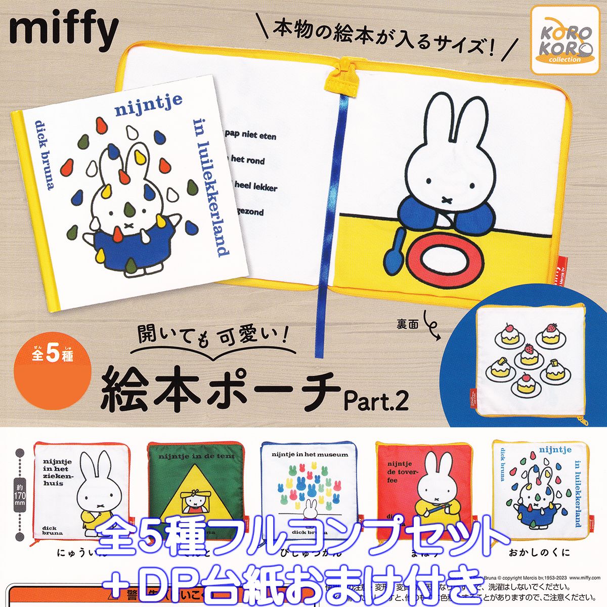 ミッフィーグッズ詰め合わせ②バラ売り可 楽天市場】ミッフィー バラエティーコレクションPart.2 アイピー