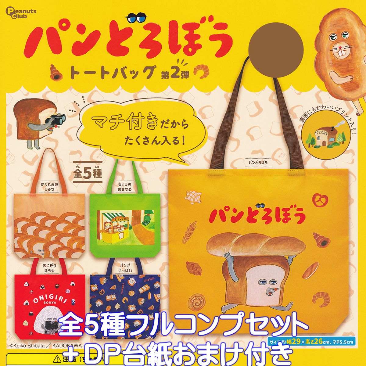 パンどろぼう　絵本　ガチャガチャ　etc. 大人気の絵本「パンどろぼう」が持ち運びに便利なミラーになって